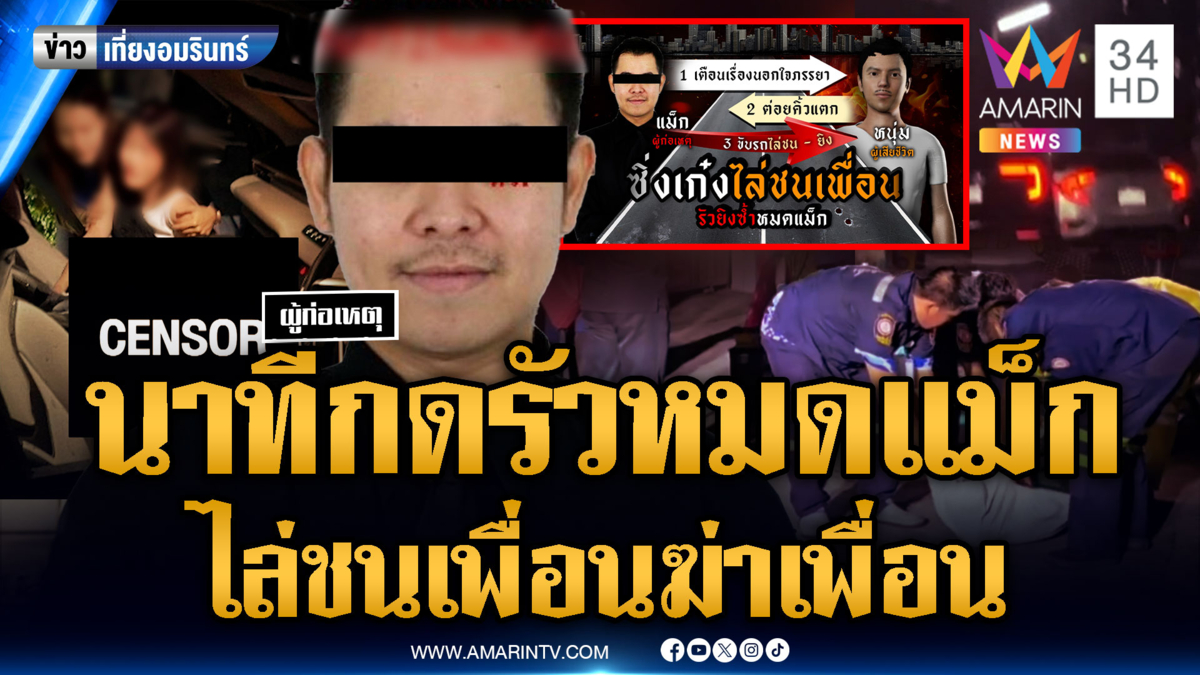 ซิ่งเก๋งไล่ชนเพื่อน ลงมายิงซ้ำหมดแม็ก