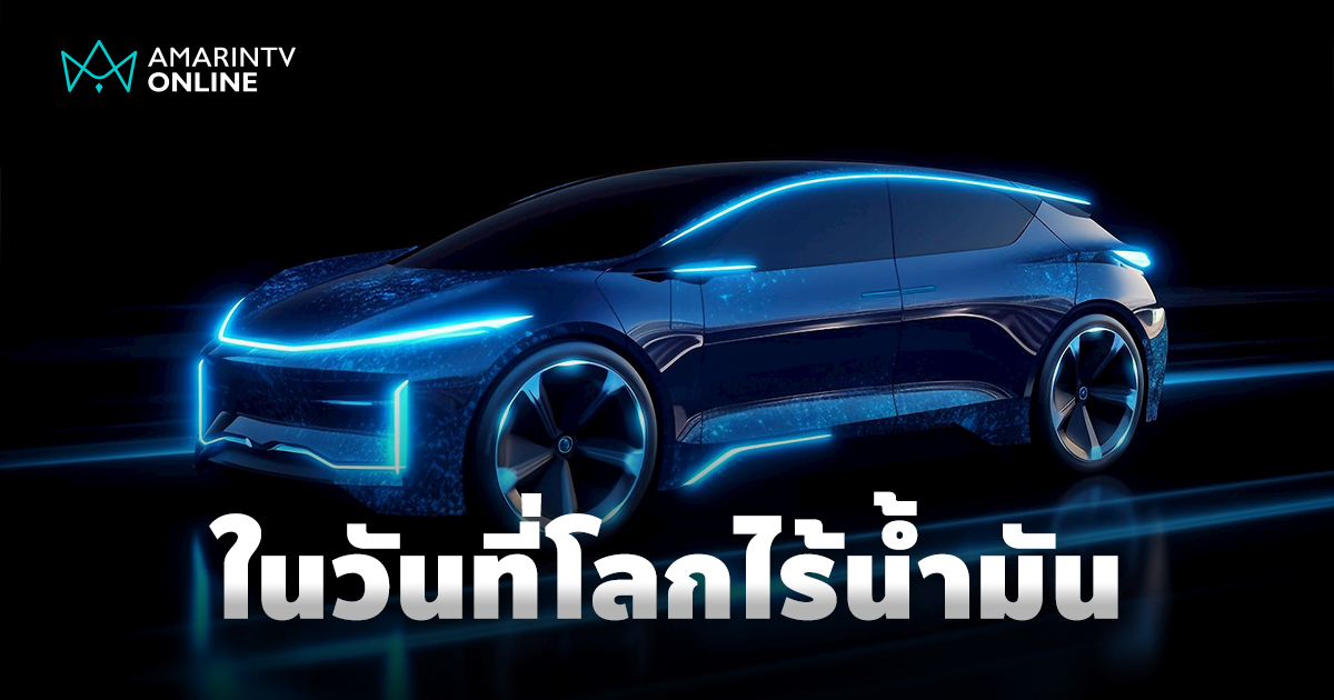 ชวนคิด? วันที่โลกไร้น้ำมัน รถยนต์จะขับเคลื่อนสู่อนาคตด้วยพลังงานแบบใด?