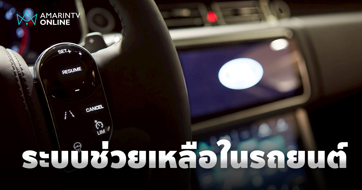อัศวินผู้พิทักษ์แห่งโลกยานยนต์ ระบบช่วยเหลือที่เราควรสนิทด้วย