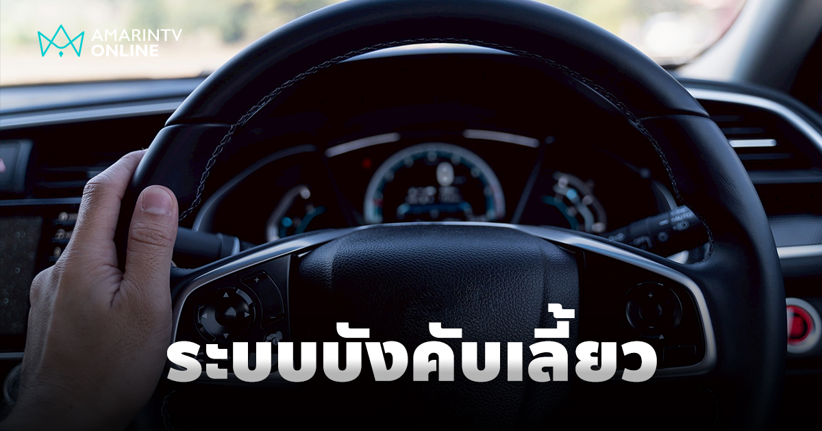 วิวัฒนาการของระบบบังคับเลี้ยว ที่เปลี่ยนโลกการขับขี่ไปตลอดกาล