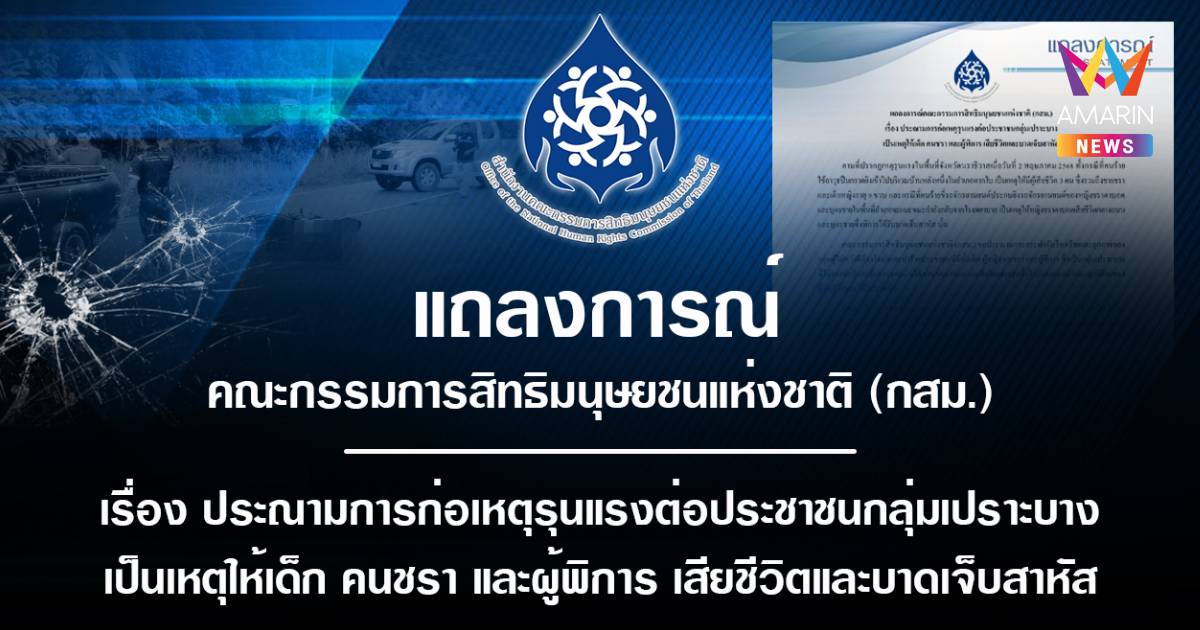กสม. ประณามการก่อเหตุรุนแรงต่อปชช. ทำให้ เด็ก คนชรา ผู้พิการ เสียชีวิต
