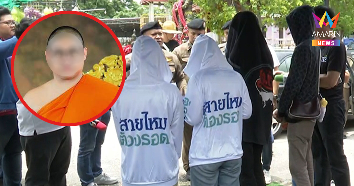 เหยื่อพระครูสวิงกิ้งหวาดผวาอิทธิพล หลังรู้เจ้าอาวาสวัดดังสึกออกมาแล้ว