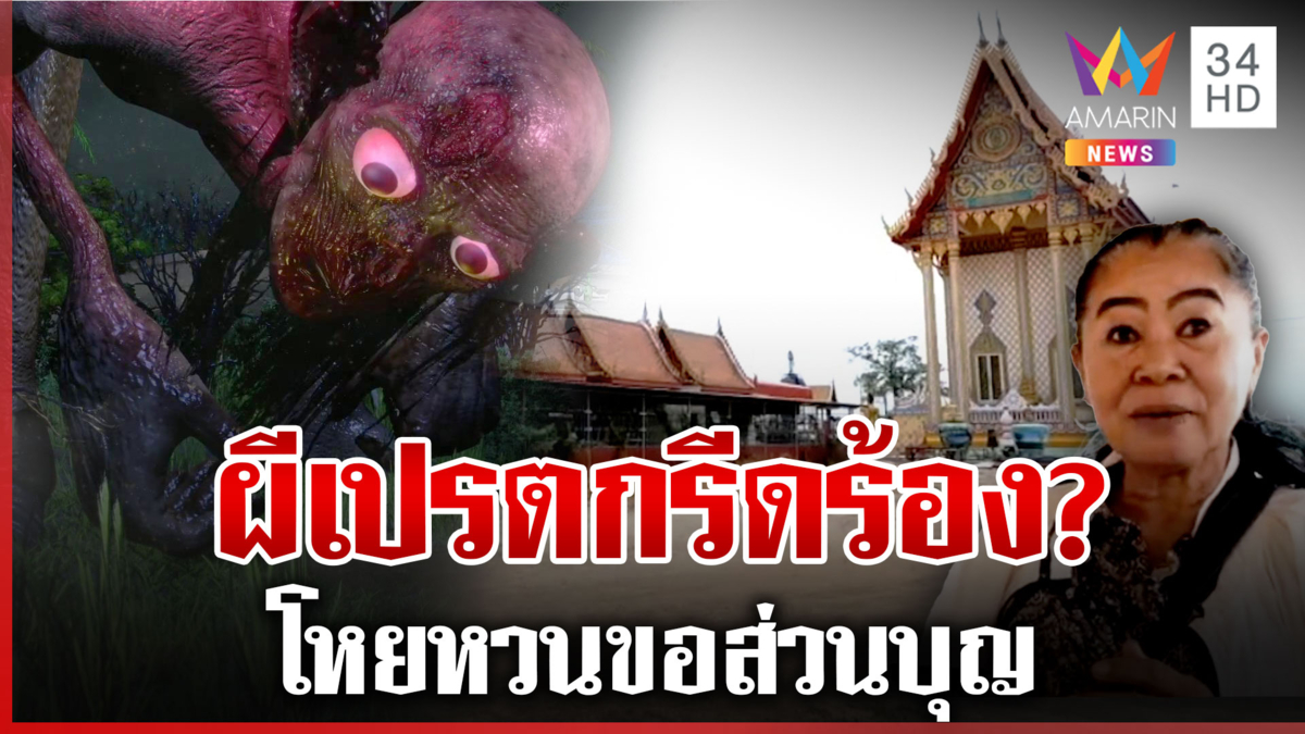 เสียงปริศนาร้องโหยหวน 3 ครั้งติดทุกวันพระ ชาวบ้านเชื่อเปรตขอส่วนบุญ