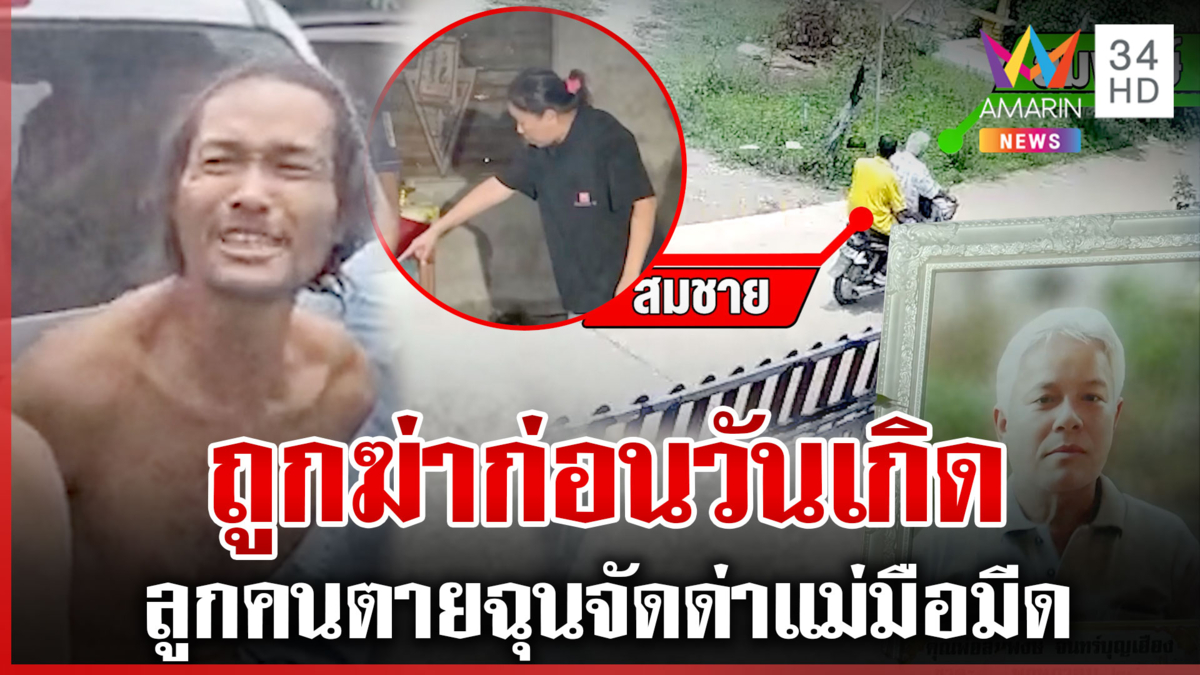 คลั่งฟันหัวเพื่อนบ้านดับ เดือดลูกคนตายบุกฉะหน้าแม่ฆาตกร