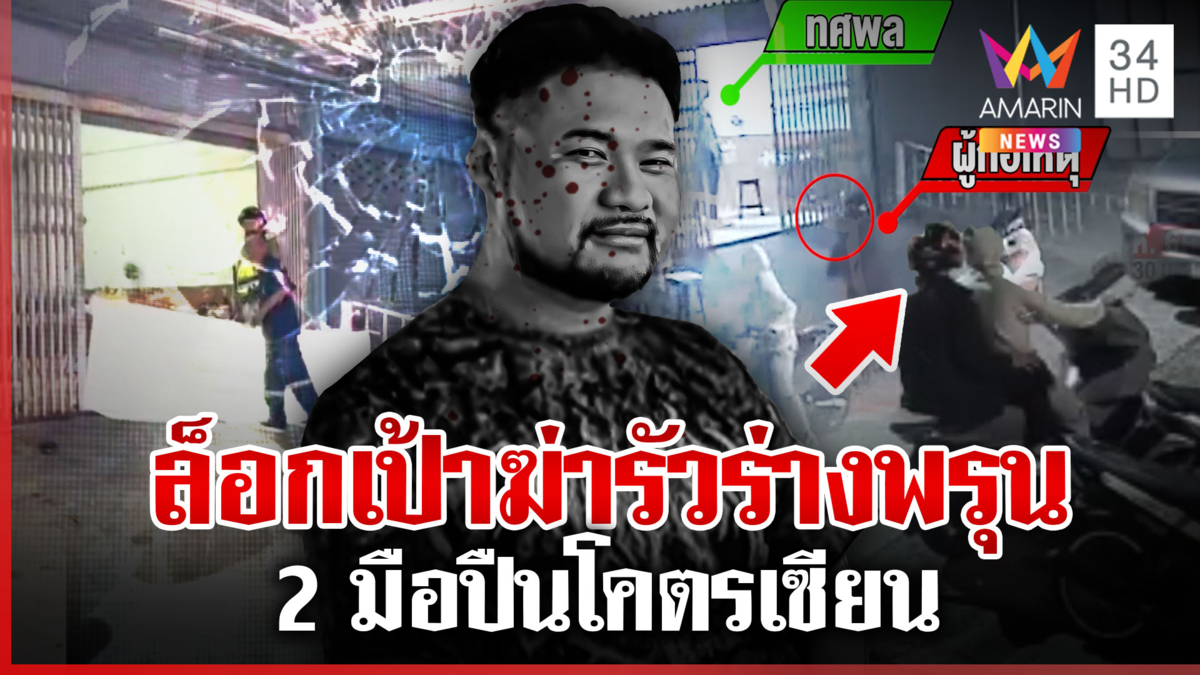ล็อกเป้าฆ่าหนุ่มเพิ่งพ้นคุก เปิดนาทีสังหาร 2มือปืนซุ่มยิงพรุนดับคาบ้าน