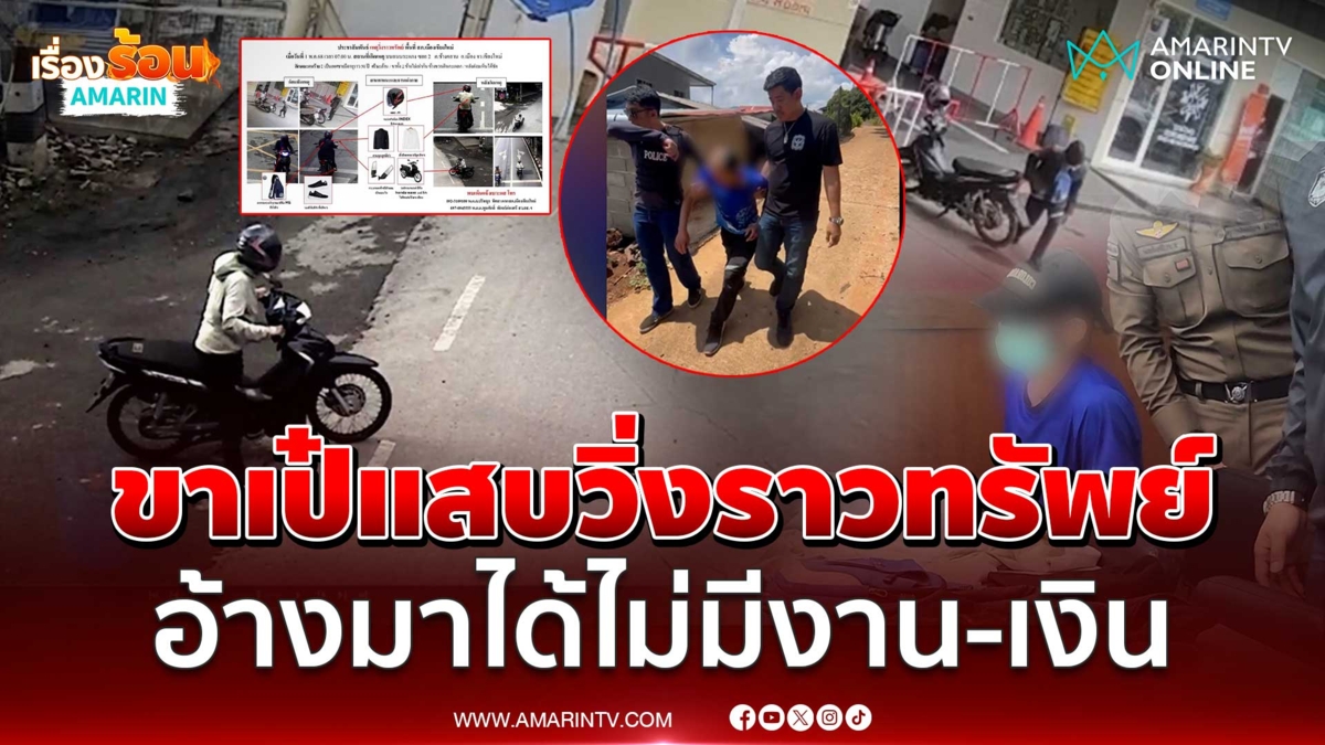 จับแล้วโจรขาเป๋ อ้างไร้งาน-เงินจึงก่อเหตุ