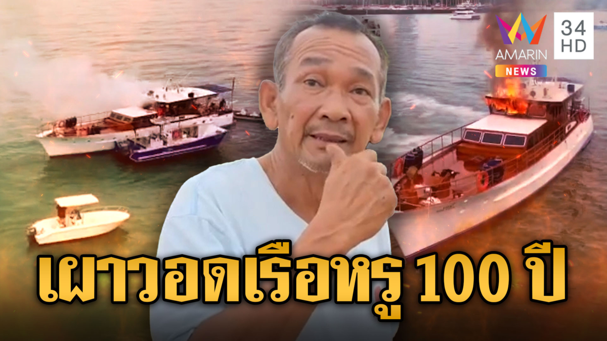 ระทึกไฟไหม้เรือยอร์ชหรู อายุเกือบ 100 ปี