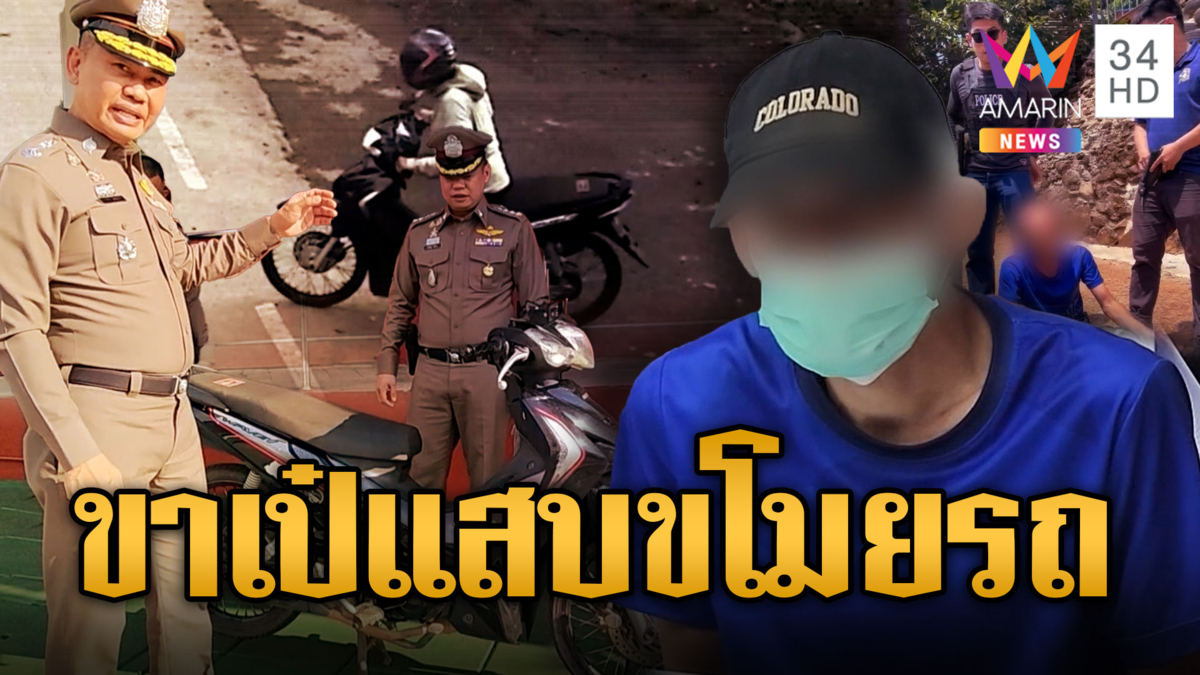 ลุงขาเป๋แสบ เห็นเดินกะเผลกแต่ขโมยรถคล่อง