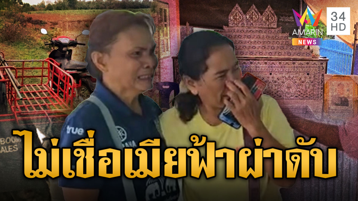 ลุงไม่เชื่อเมีย พกมือถือไปไร่วันฝนตก ถูกฟ้าผ่าดับ