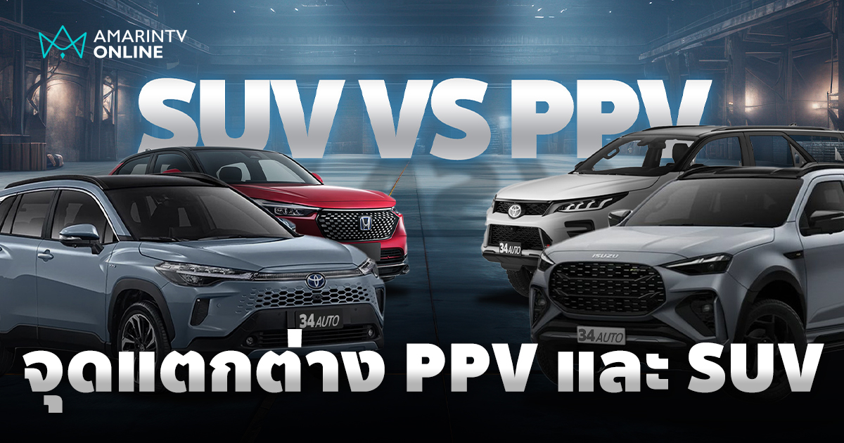 ความแตกต่างระหว่าง PPV และ SUV ทำความเข้าใจสำหรับคนรักรถอเนกประสงค์