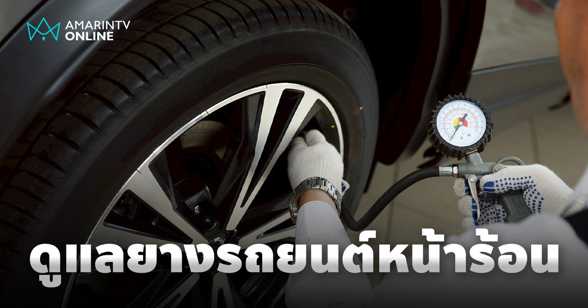ชีวิตติดล้อ ความสำคัญของการ “ดูแลยางรถยนต์” ในวันที่อุณหภูมิเดือด!