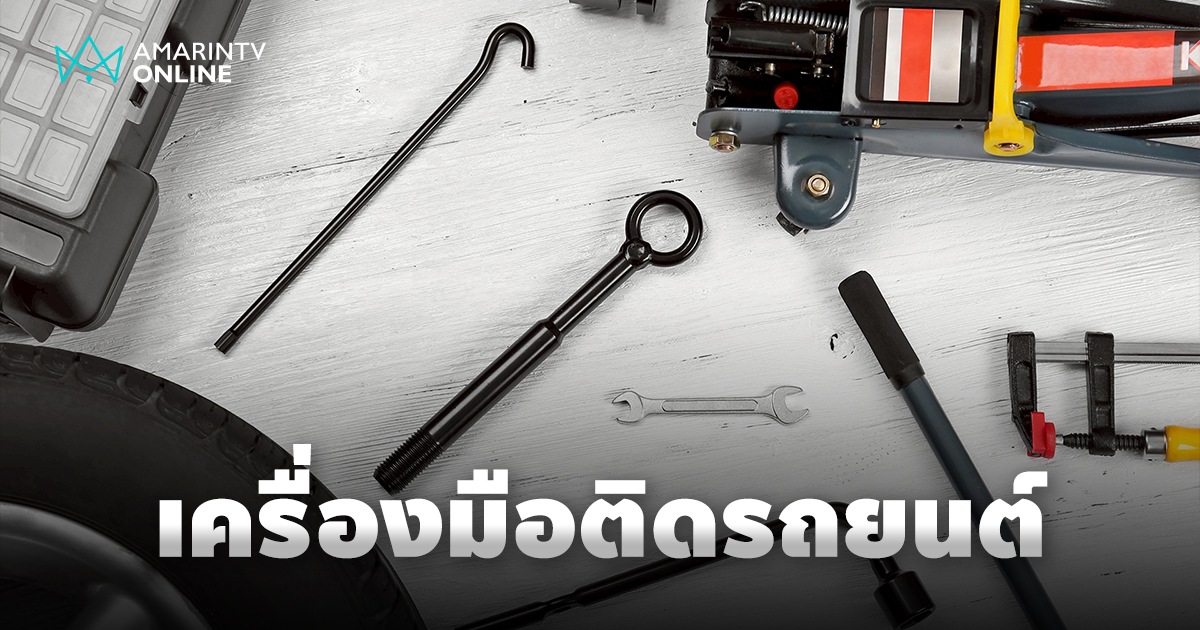 เครื่องมือสำคัญที่ควรมีติดรถยนต์ เพื่อความอุ่นใจทุกการเดินทาง