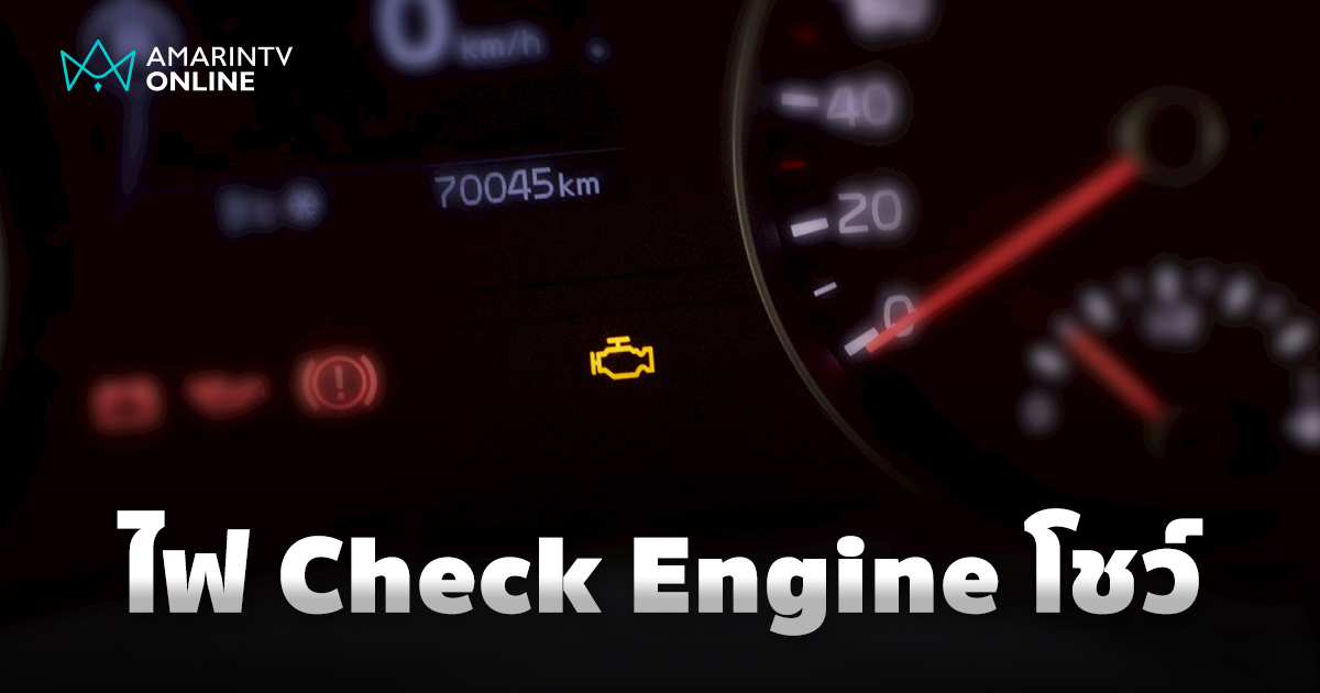 อย่าเพิ่งตกใจ!  เมื่อไฟเครื่องยนต์ "Check Engine" สว่างวาบบนหน้าปัดรถ