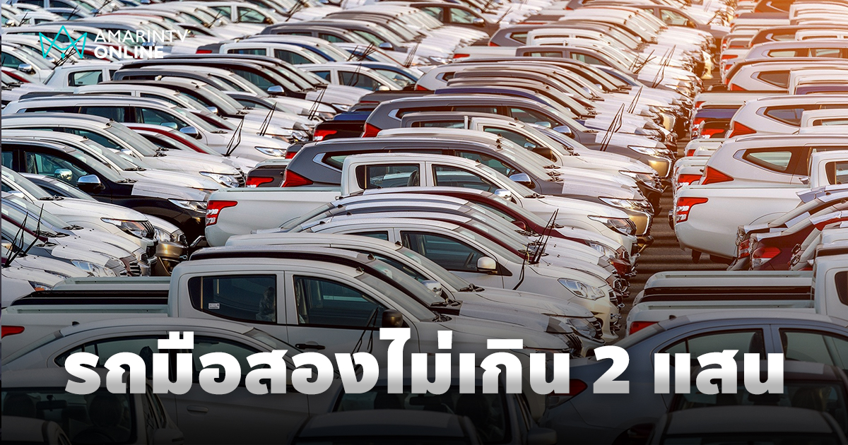 งบน้อยใช้สอยอย่างประหยัด รถมือสองราคาคุ้มค่า ค่าตัว 2 แสนในตลาดมือสอง