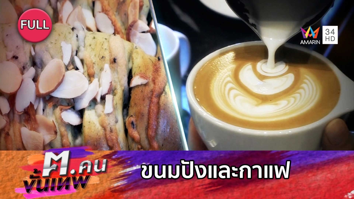 ขนมปังและกาแฟ | ฅ.คนขั้นเทพ