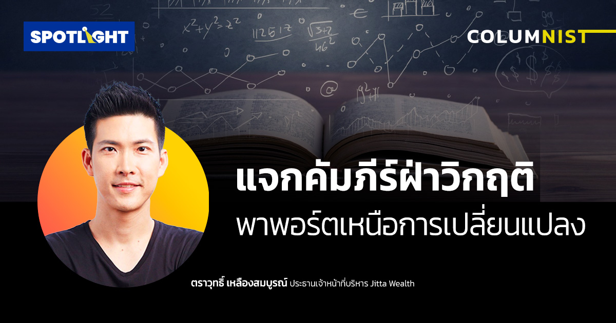 แจกคัมภีร์ฝ่าวิกฤติ พาพอร์ตเหนือการเปลี่ยนแปลง
