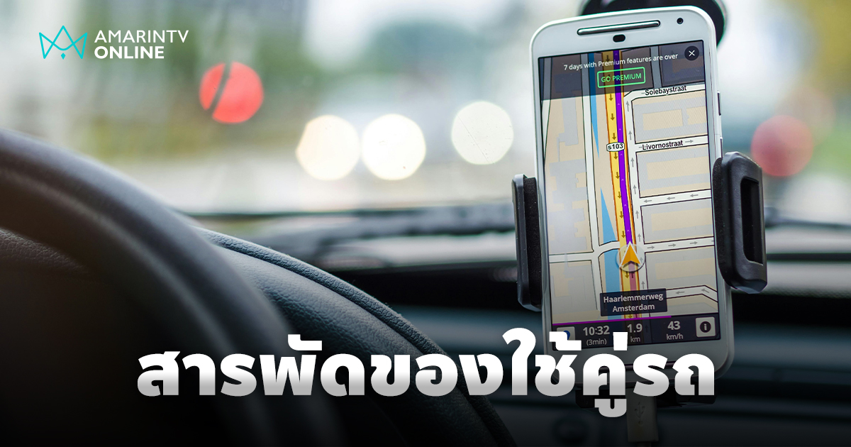 "รู้งี้ซื้อนานแล้ว" กับสารพัดของใช้สุดเจ๋ง สำหรับรถยนต์คู่ใจ