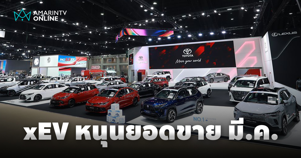 ดาวเด่น xEV หนุนตลาด ยอดขายรถยนต์ มี.ค. 68 ลดลงเล็กน้อย