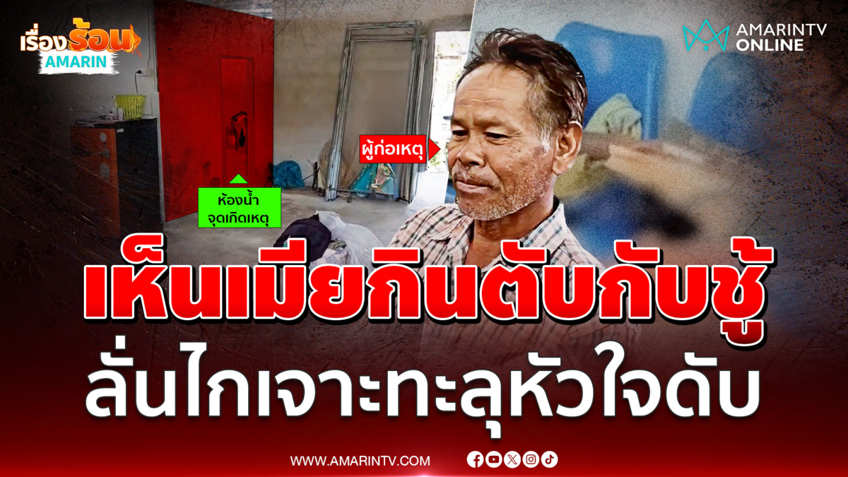 ผัวเห็นเมียเริงรักชู้ ซัดโป้งดับคาเตียง