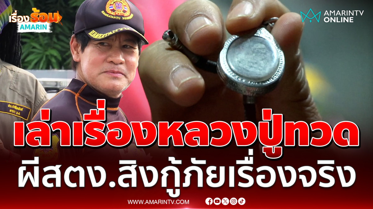 ไทด์เล่าเรื่องหลวงปู่ทวด ผีสตง.สิงกู้ภัยเรื่องจริง