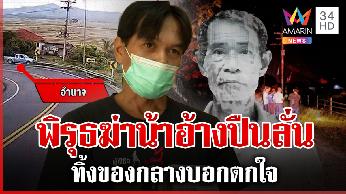 ทำแผนหลานเมายิงน้าอำพรางเป็นอุบัติเหตุ ผงะงูเลื้อยนำทางเจอปืนของกลาง 