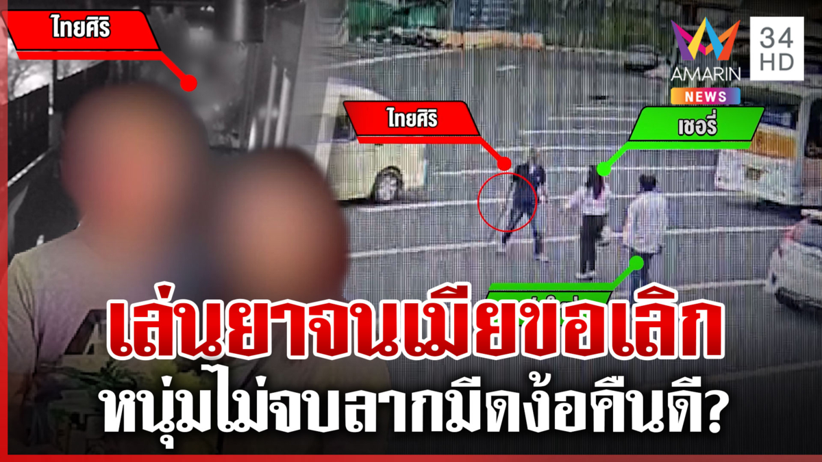 แค้นเมียบอกเลิก สะกดรอยขู่สาว-ผัวใหม่ ญาติแฉเสียคนเพราะยานรก