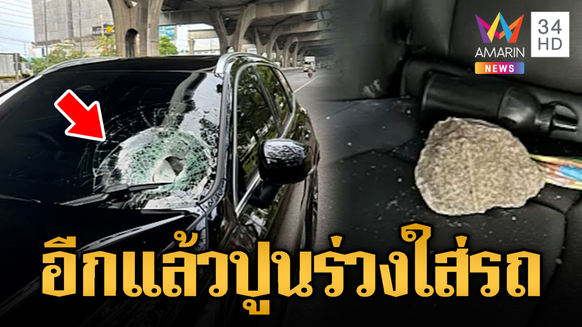 บางนาส่งเข้าประกวด ก้อนปูนร่วงใส่รถสาว