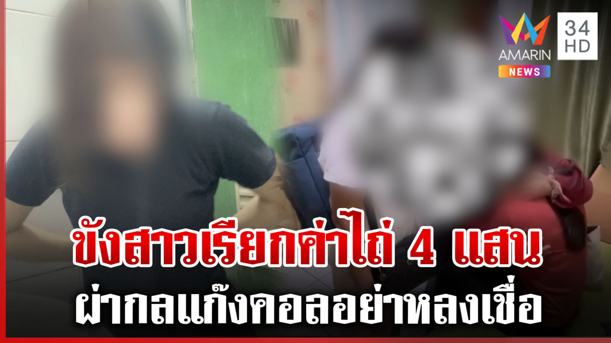 บุกช่วยนักศึกษาเภสัชฯ เหยื่อแก๊งคอลฯ ส่งภาพเรียกค่าไถ่ 4 แสน