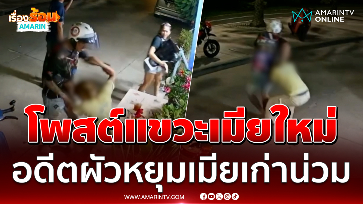 โพสต์แขวะเมียใหม่ อดีตผัวหยุมเมียเก่าน่วม