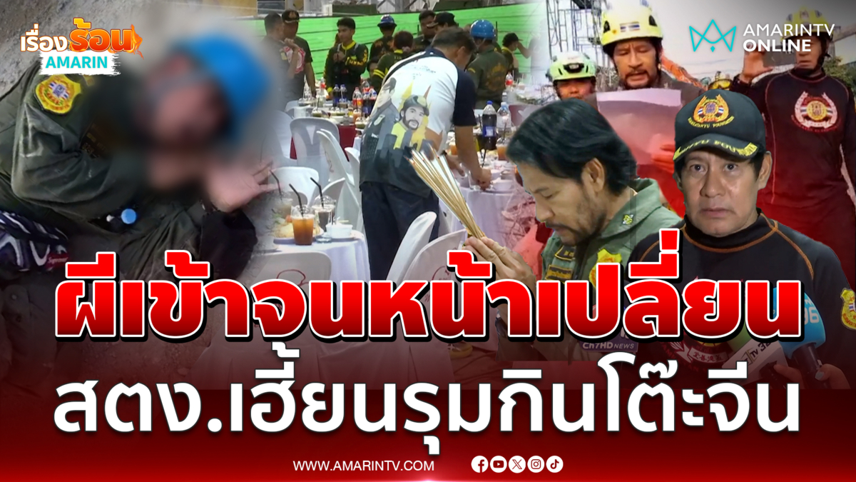 ผีเข้าจนหน้าเปลี่ยน สตง.เฮี้ยนรุมกินโต๊ะจีน