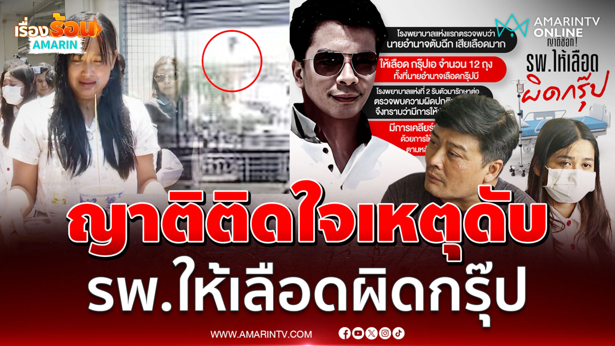ญาติเหยื่อพระราม 2 ติดใจ รพ.ให้เลือดผิดกรุ๊ป เป็นเหตุให้เสียชีวิต