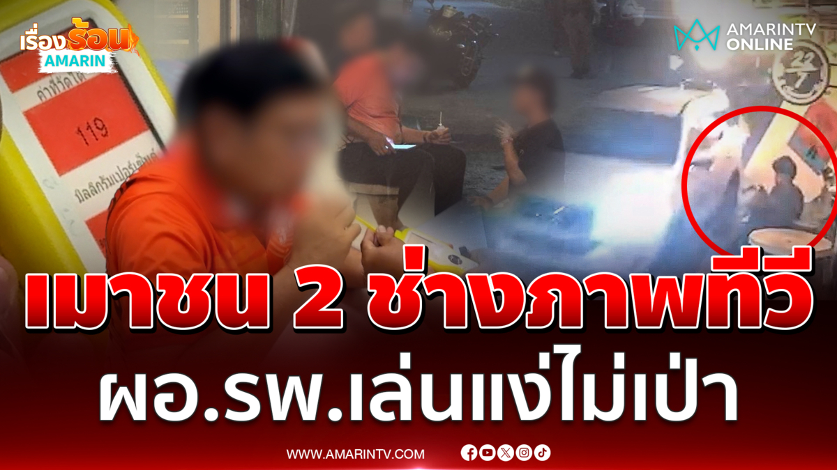 ผอ.รพ.เมาแล้วขับ ชนช่างภาพอมรินทร์ ซ้ำเล่นแง่ไม่เป่าแอลกอฮอล์