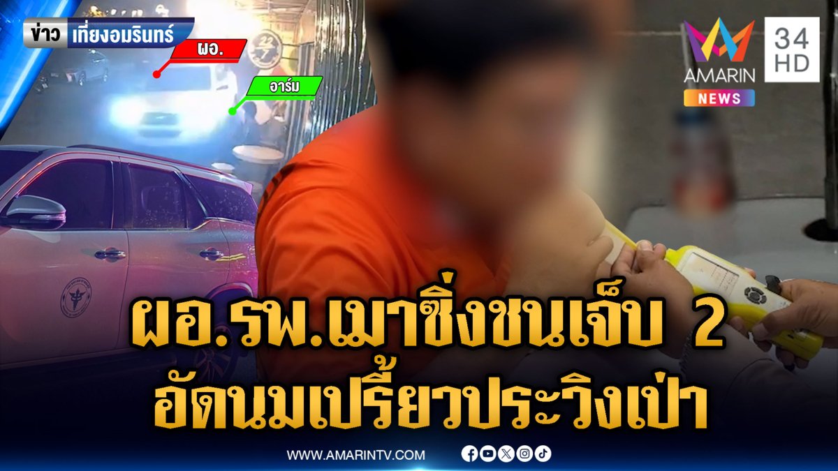 ผอ.รพ.เมาขับรถหลวงชนทีมข่าวเจ็บ อัดนมเปรี้ยวรัวๆ ก่อนเป่าแอลฯ