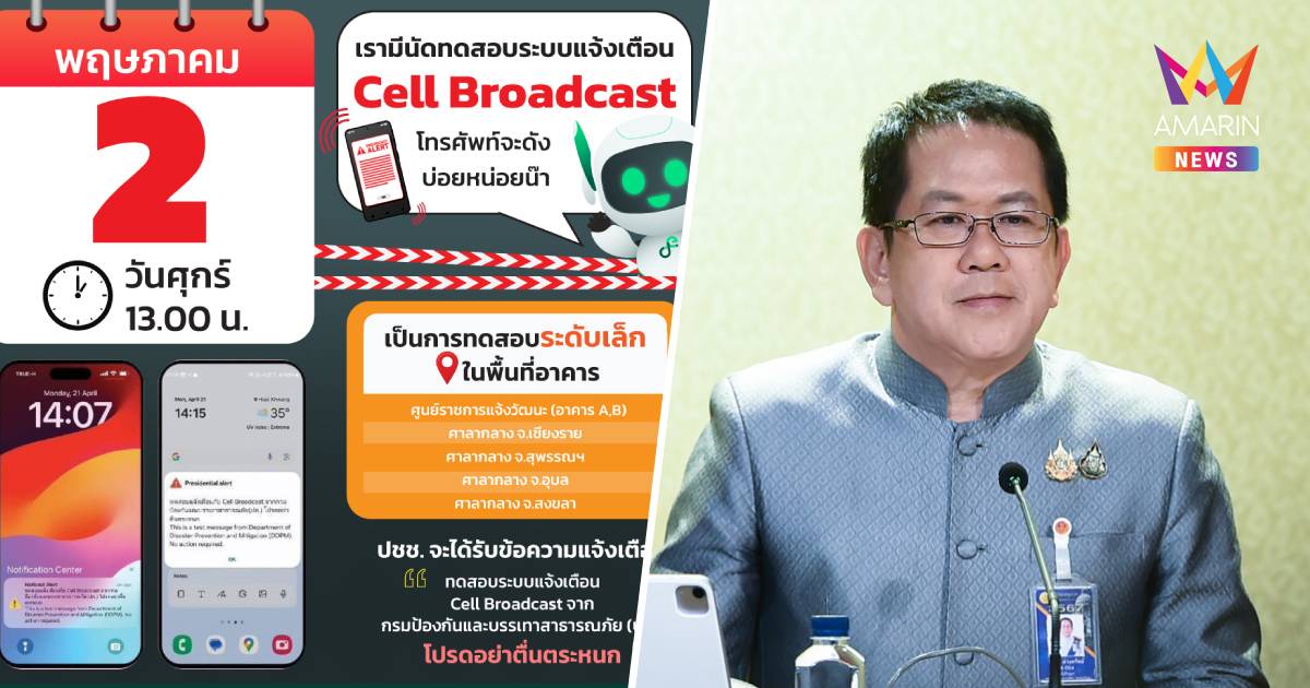 ดีเดย์! พรุ่งนี้บ่ายโมง ทดสอบระบบแจ้งเตือนภัย ผ่าน"เซลล์บรอดคาสต์"