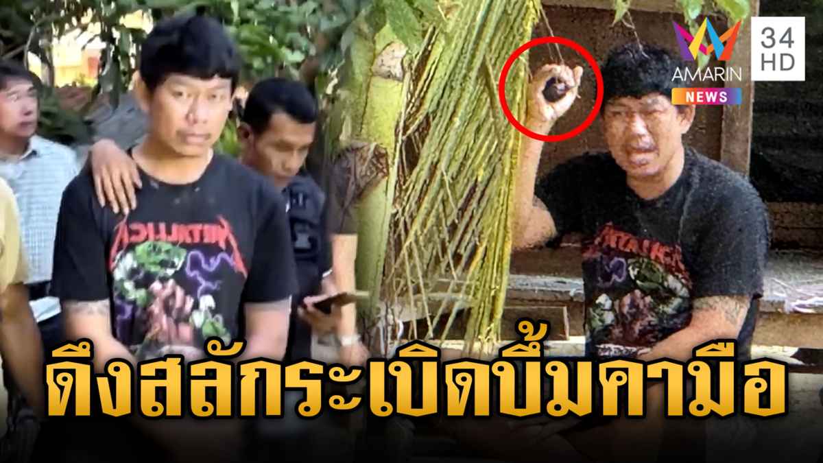 จับระทึกผู้ต้องหาคลั่ง ดึงสลักระเบิดบึ้มคามือ โชคดีเป็นแค่ลูกซ้อม