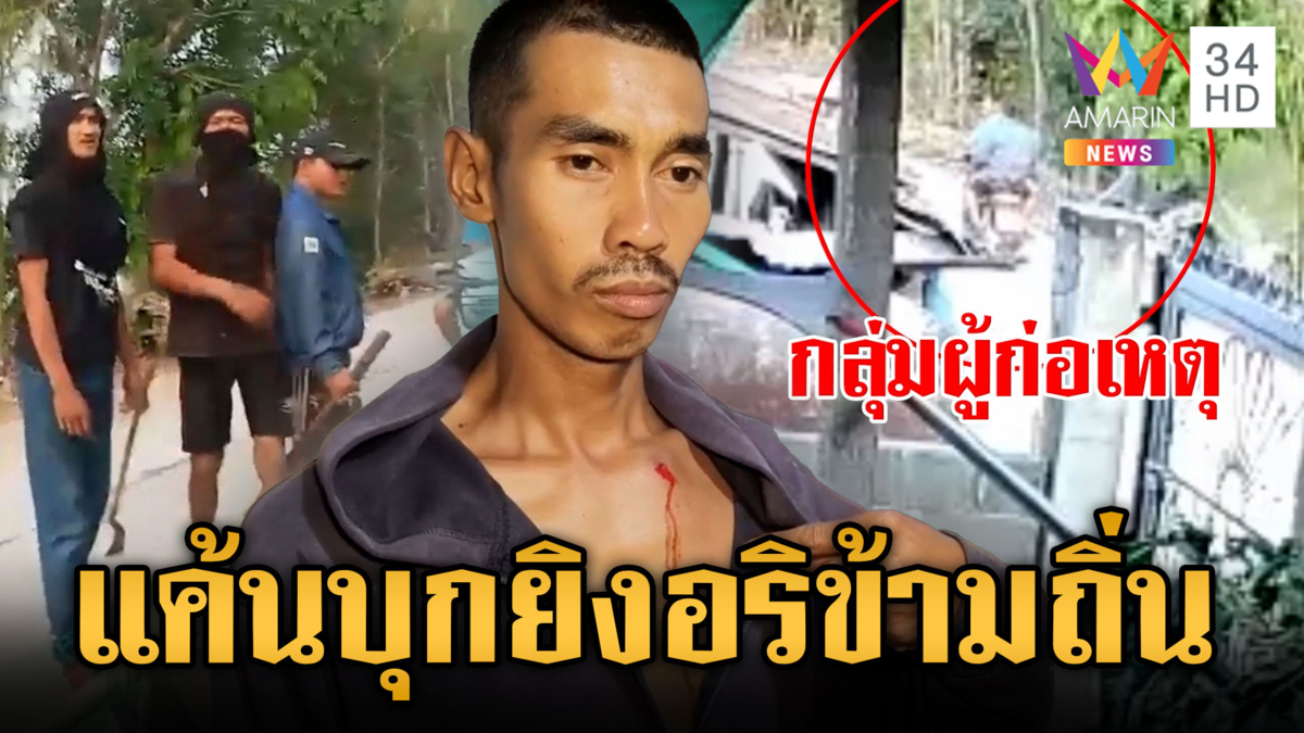 พี่ชายช่วยเคลียร์น้องชายถูกตื๊บ แต่อริไม่พอใจบุกยิงถึงบ้าน