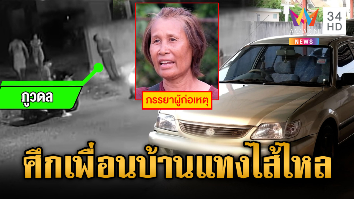 โวยเพื่อนบ้านขับรถชนเสียงดัง ลามทะเลาะวิวาทแทงกันไส้ไหล