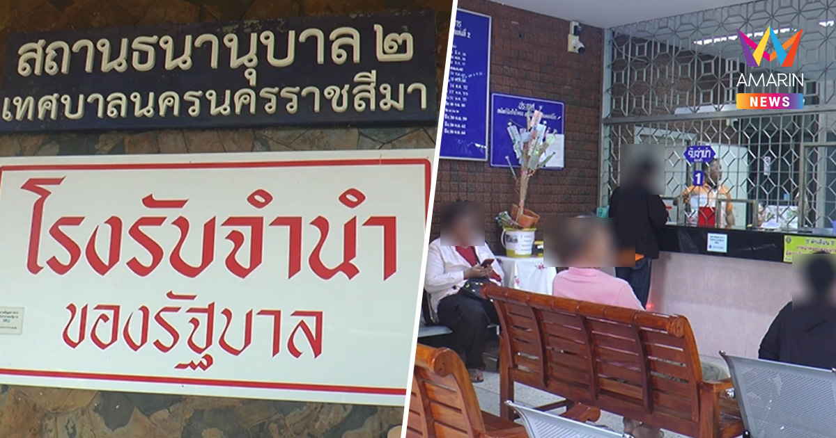 โรงรับจำนำโคราช สำรองเงิน 300 ล้าน แบ่งเบาภาระผู้ปกครองเปิดเทอม