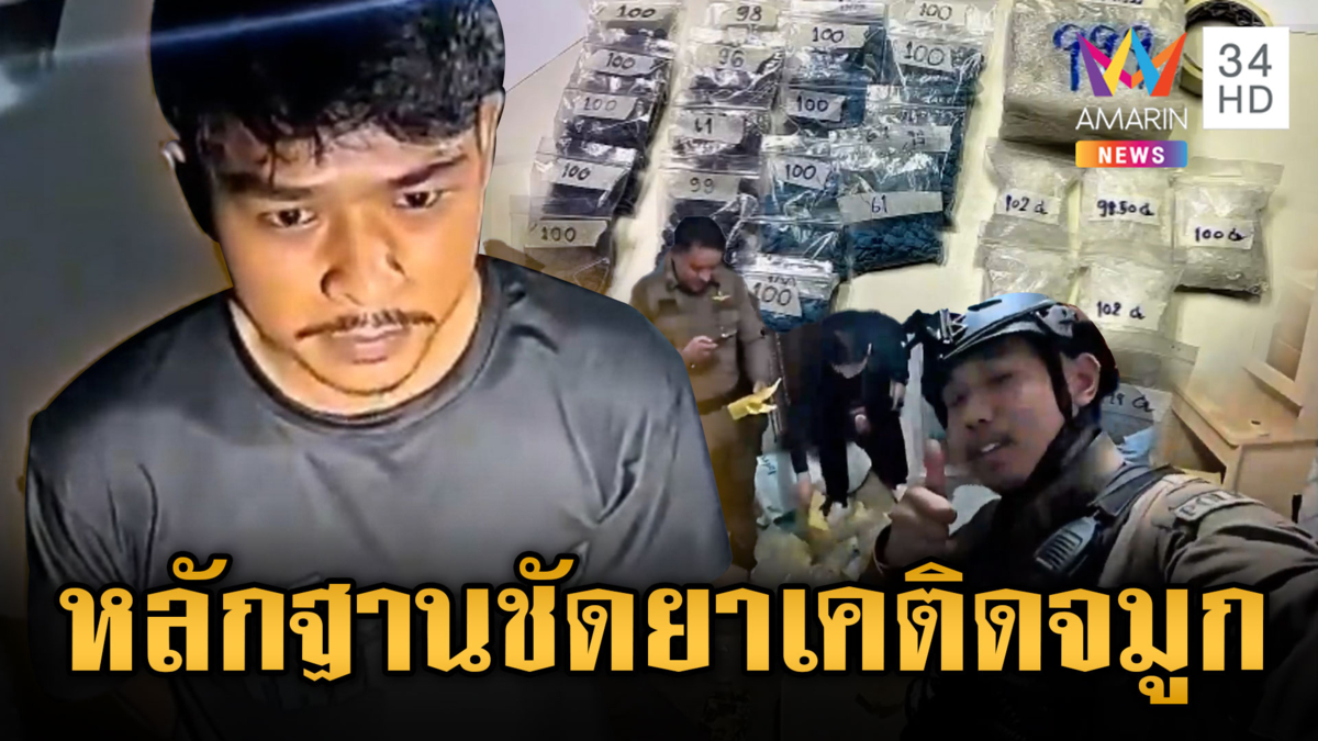 พิรุธ! ยาเคติดจมูก ทำ “หน่องซากค้อ” โดนรวบ