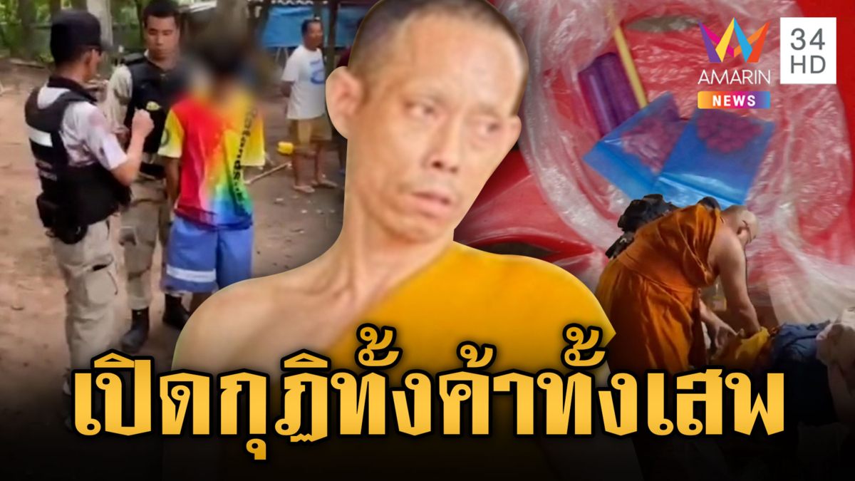 จับ “พระอ๊อฟ” เปิดกุฏิทั้งค้าทั้งเสพ วัยรุ่นติดงอมแงม