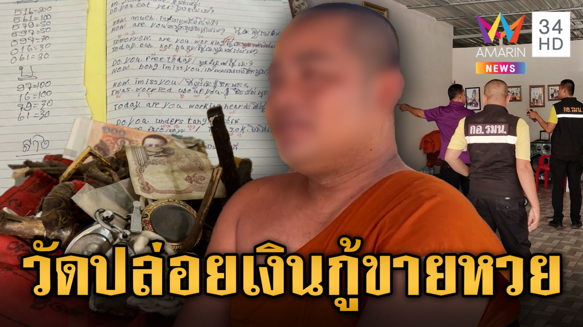 ตกใจอะไรดี ! ค้นวัดเจอโพยหวย-สมุดเงินกู้-เช่าของเขมร-ห้องเช่า
