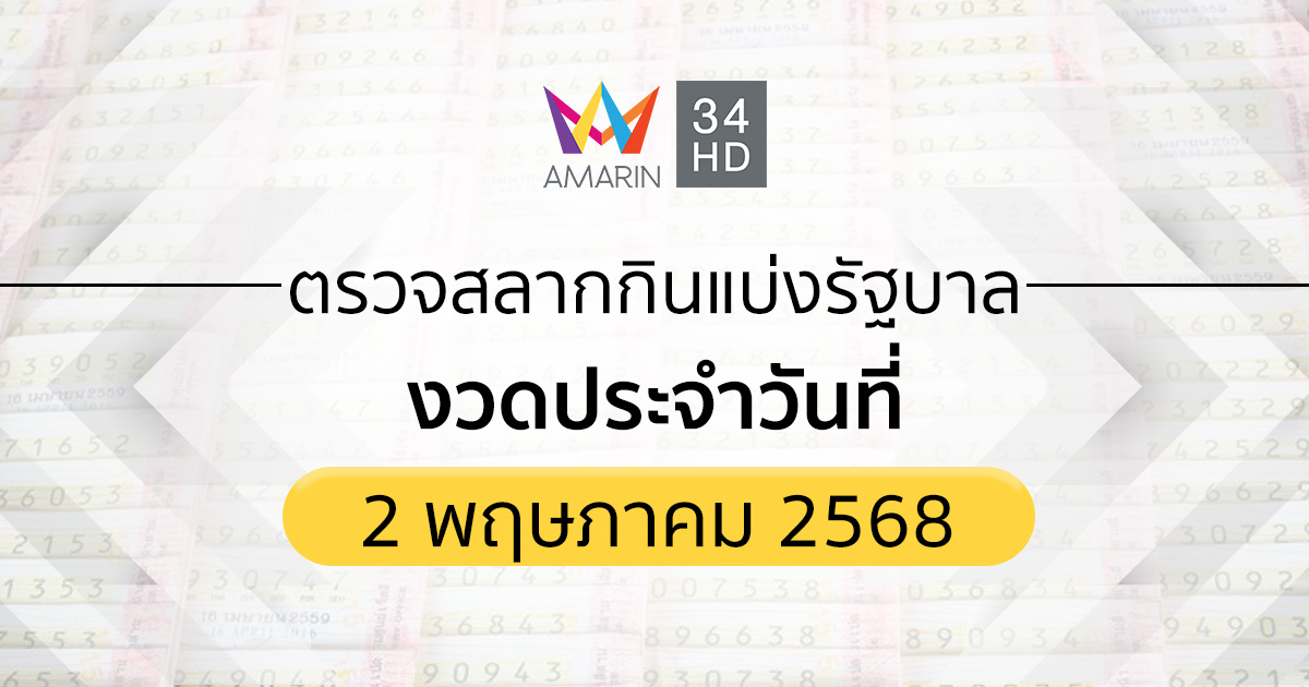 ตรวจผลสลากกินแบ่งรัฐบาล 2 พ.ค.68 (02/05/68) ถ่ายทอดสดสลากกินแบ่งรัฐบาล