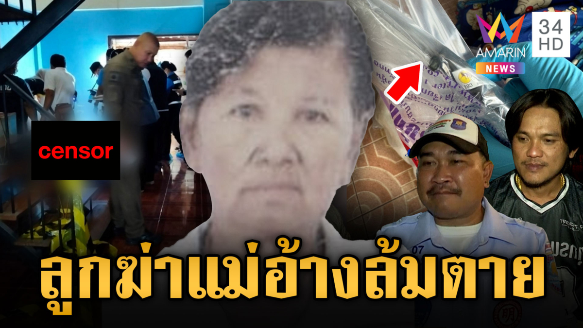 ยายติ๋ม ดับปริศนา กู้ภัยสงสัย ที่แท้ลูกลงมือ