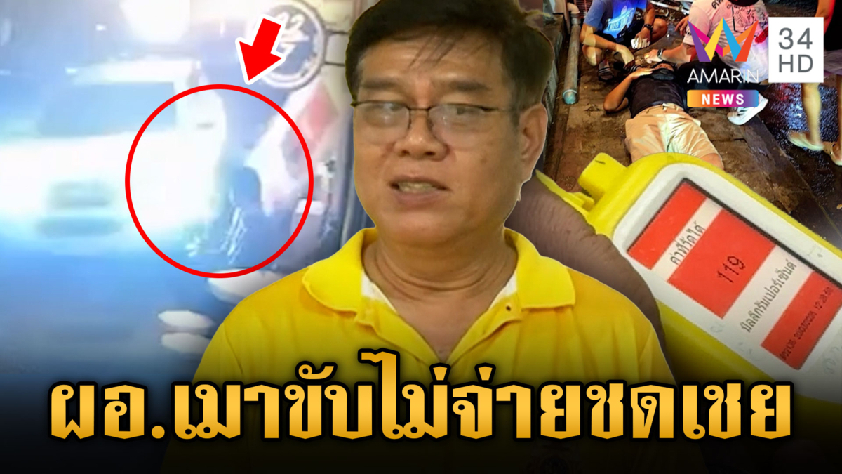 ผอ.รพ.เมาขับชน 2 ช่างภาพ ขอลาออกต่อสู้คดี ไม่ยอมชดใช้ 3 แสน