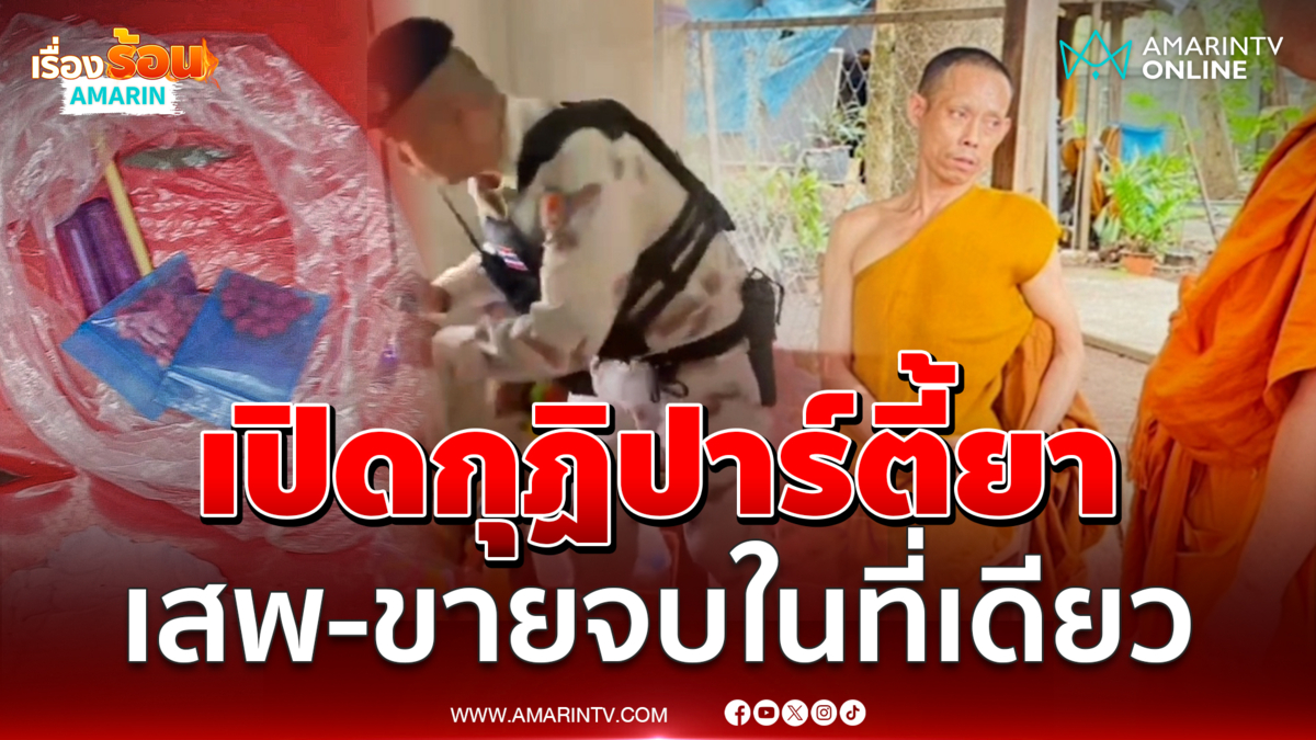นาทีรวบพระเปิดกุฏิปาร์ตี้ยา เสพ-ขายจบในที่เดียว