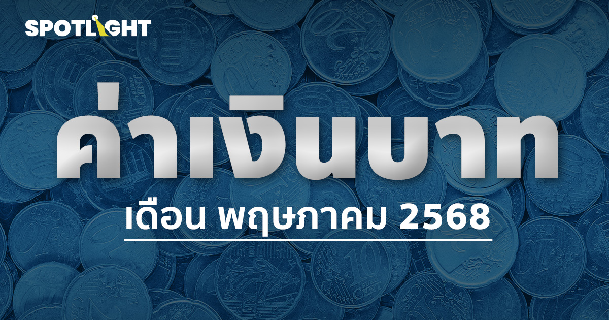 ค่าเงินบาทเช้านี้ประจำเดือนพฤษภาคม