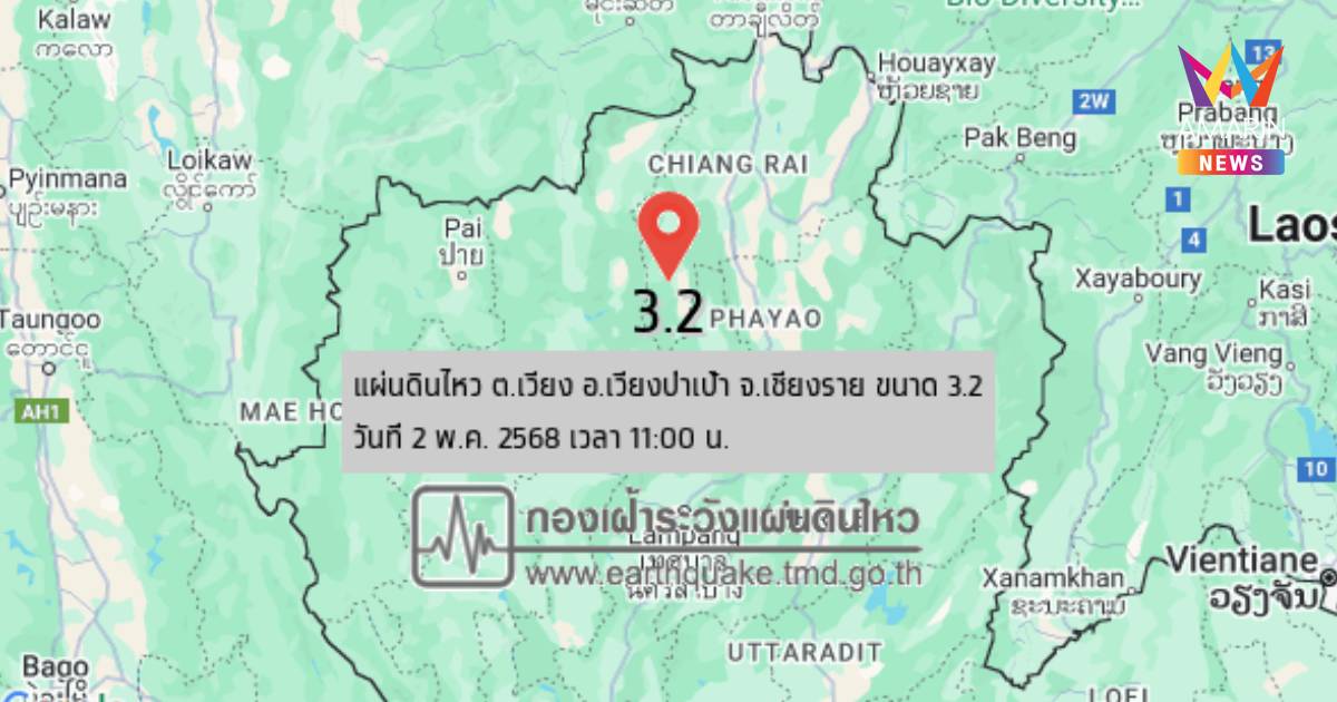 แผ่นดินไหว เขย่า อ.เวียงป่าเป้า ขนาด 3.2 รับรู้ได้ถึงแรงสั่นสะเทือน