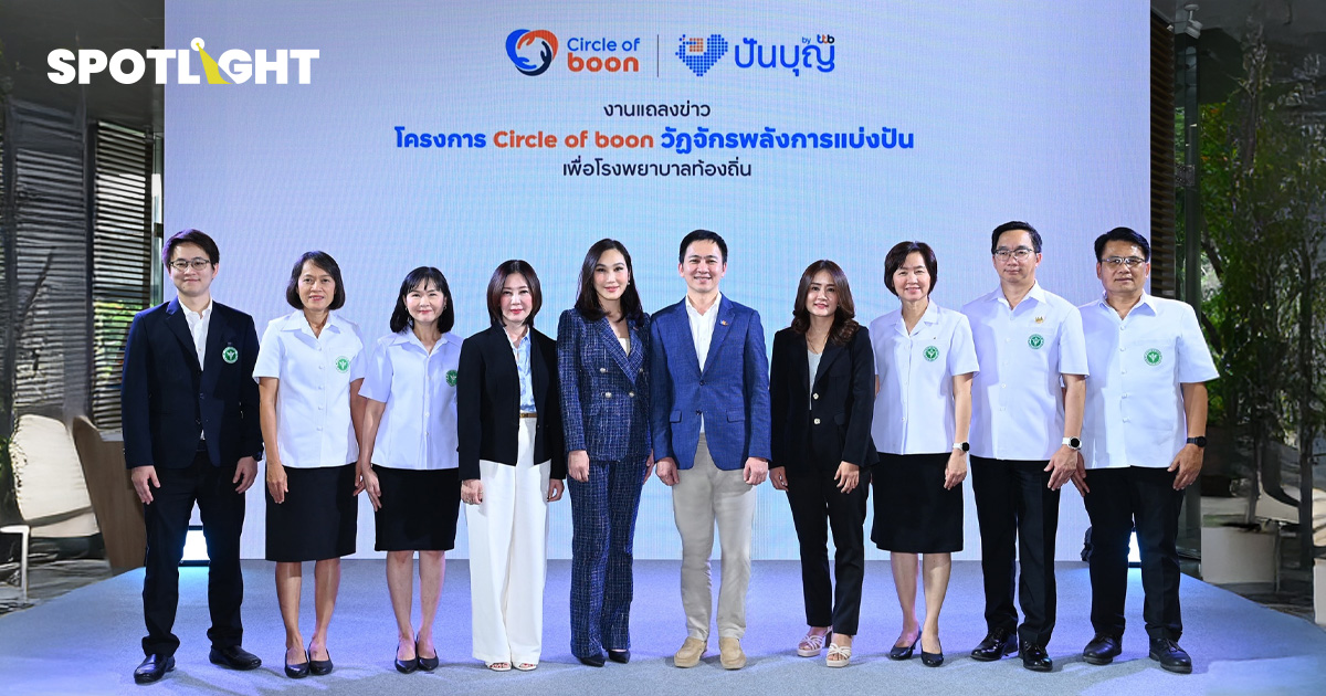 ทีเอ็มบีธนชาต เปิดตัวโครงการ “Circle of boon” วัฏจักรพลังการแบ่งปัน ภายใต้ ปันบุญ โดย ทีทีบี ขยายพลังการให้ เพื่อโรงพยาบาลท้องถิ่น