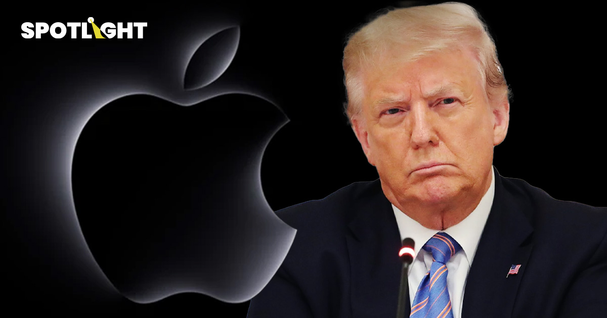 Apple บอกว่า ภาษีทรัมป์คาดการณ์ได้ยากมาก หาวิธีลดผลกระทบ