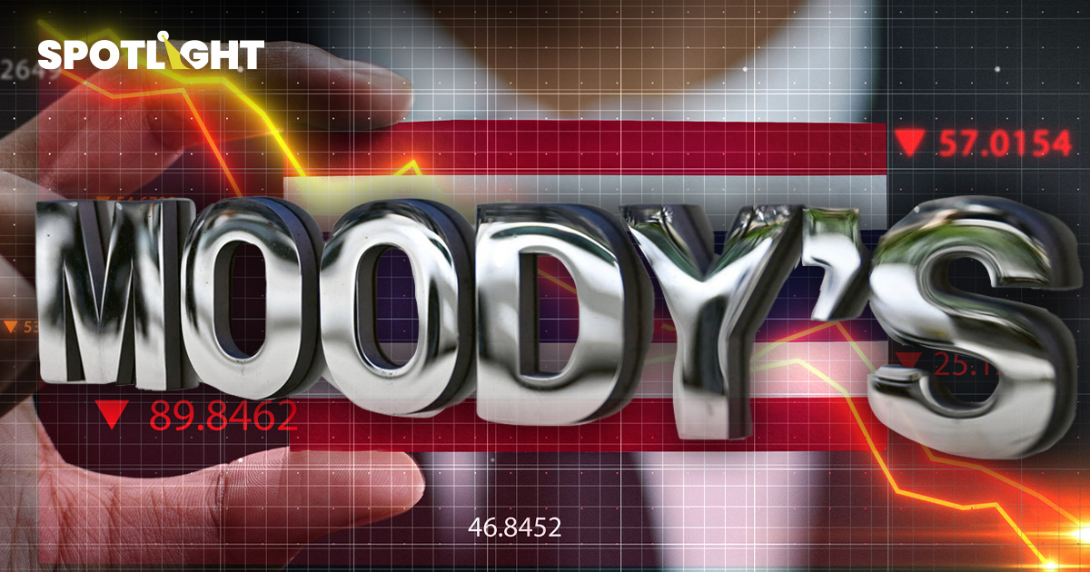 Moody’s ลดแนวโน้ม อันดับเครดิต สัญญาณเตือนเศรษฐกิจไทย ที่ไม่ควรมองข้าม